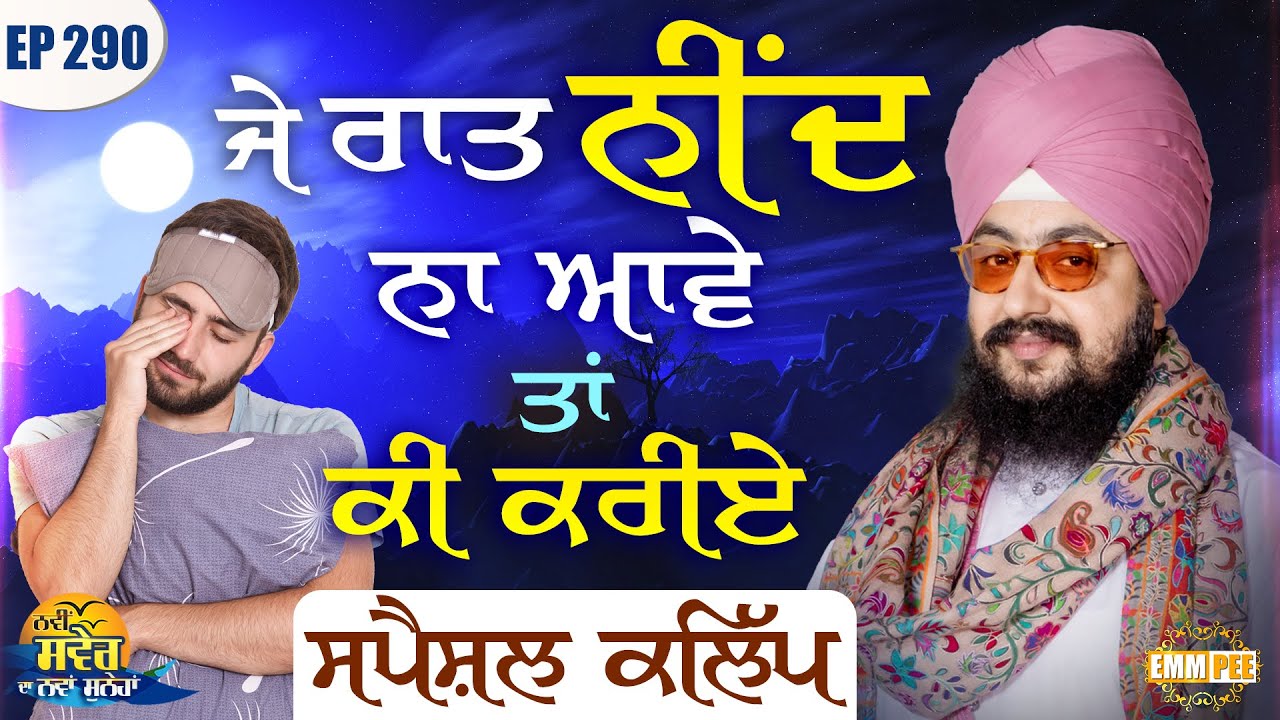 ਜੇ ਰਾਤ ਨੀਂਦ ਨਾ ਆਵੇ ਤਾਂ ਕੀ ਕਰੀਏ (ਸਪੈਸ਼ਲ ਕਲਿੱਪ) ਨਵੀਂ ਸਵੇਰ ਦਾ ਨਵਾਂ ਸੁਨੇਹਾ | Episode 290 | Dhadrianwale
