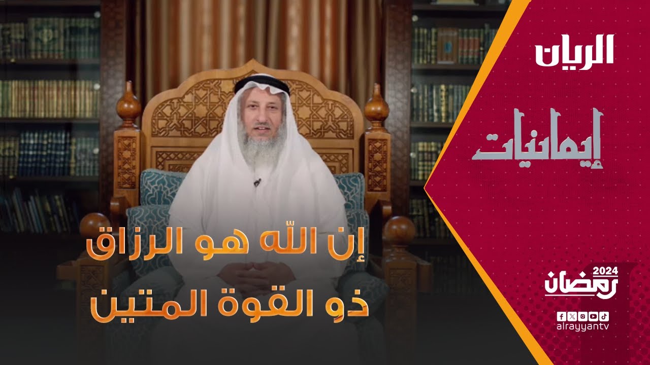 برنامج إيمانيات - إن الله هو الرزاق ذو القوة المتين