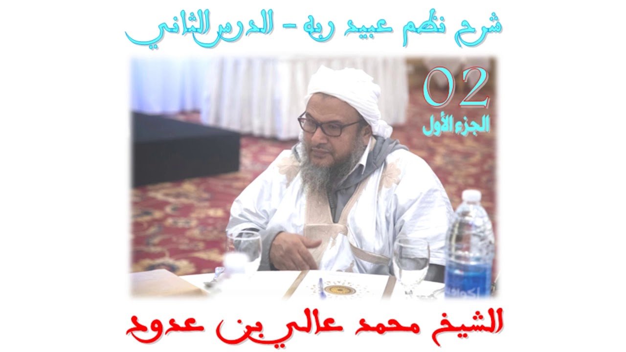 شرح نظم عبيد ربه - الدرس الثاني  2️⃣ - الجزء الأول