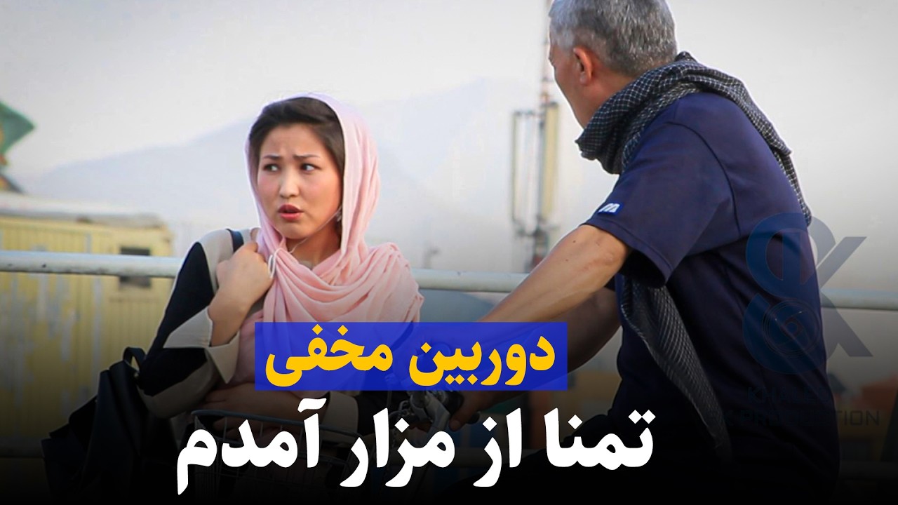  کمره مخفی - تمنا از مزا آمدم مرا کمک کنید 