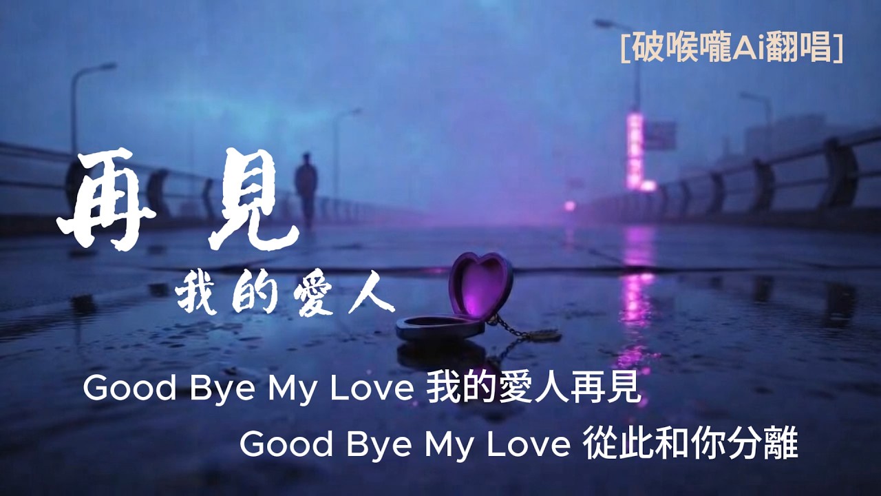 再見我的愛人 [破喉嚨Ai翻唱] 那醉人 的歌聲 怎能忘記 這段情 我的愛 再見 不知哪日 再相見