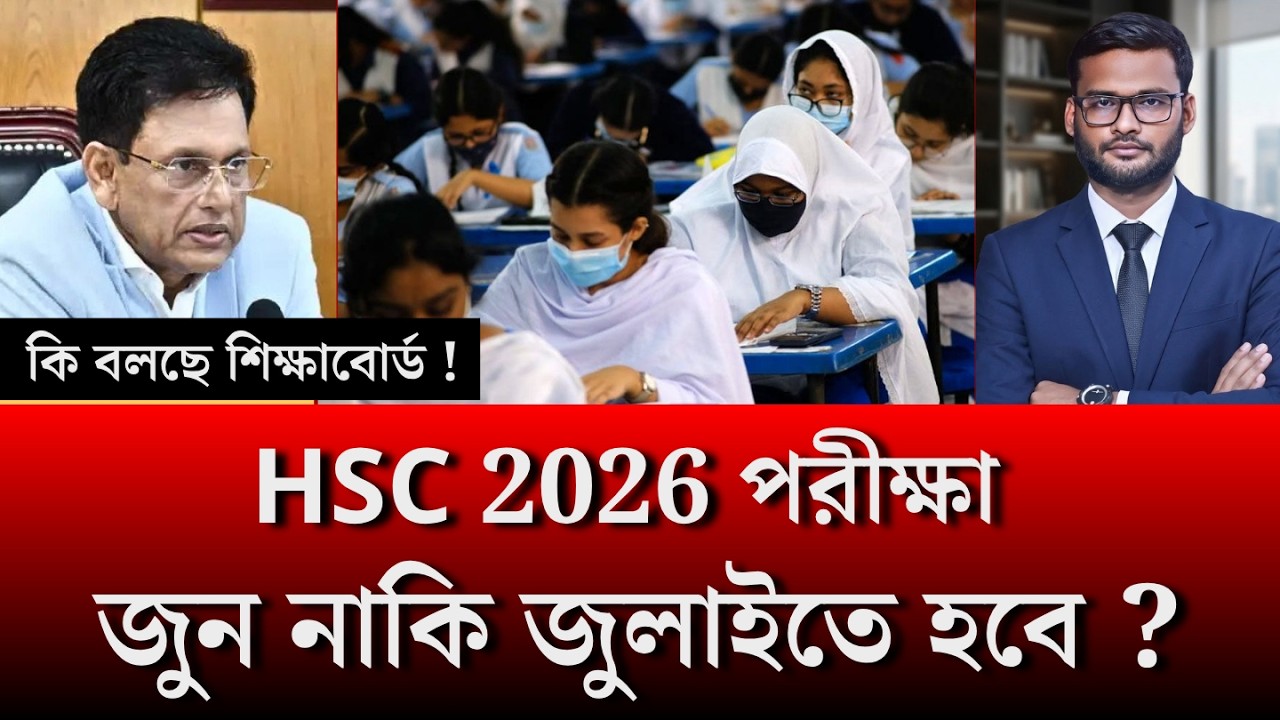 HSC 2026 পরীক্ষা জুন নাকি জুলাইতে হবে ? | hsc exam 2026 update news
