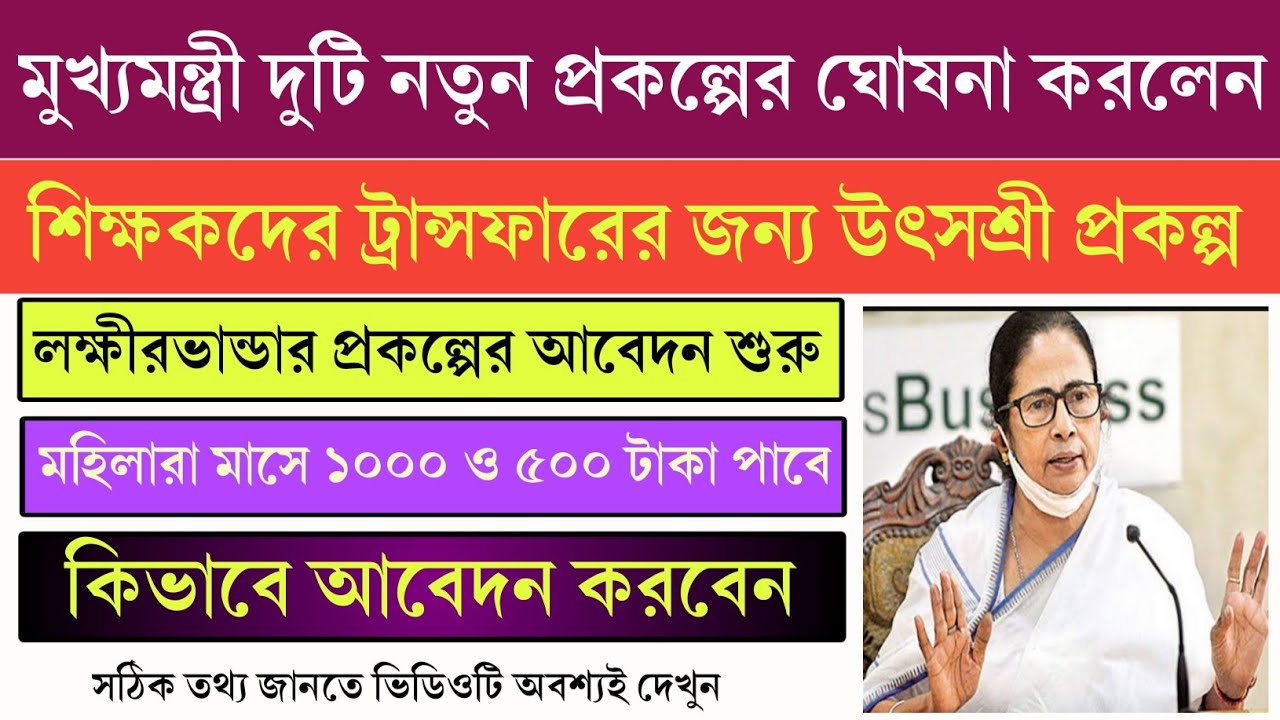Wb teacher transfer new scheme Utshashree Portal | How to apply Lakshmi Bhandar Prakalpa |