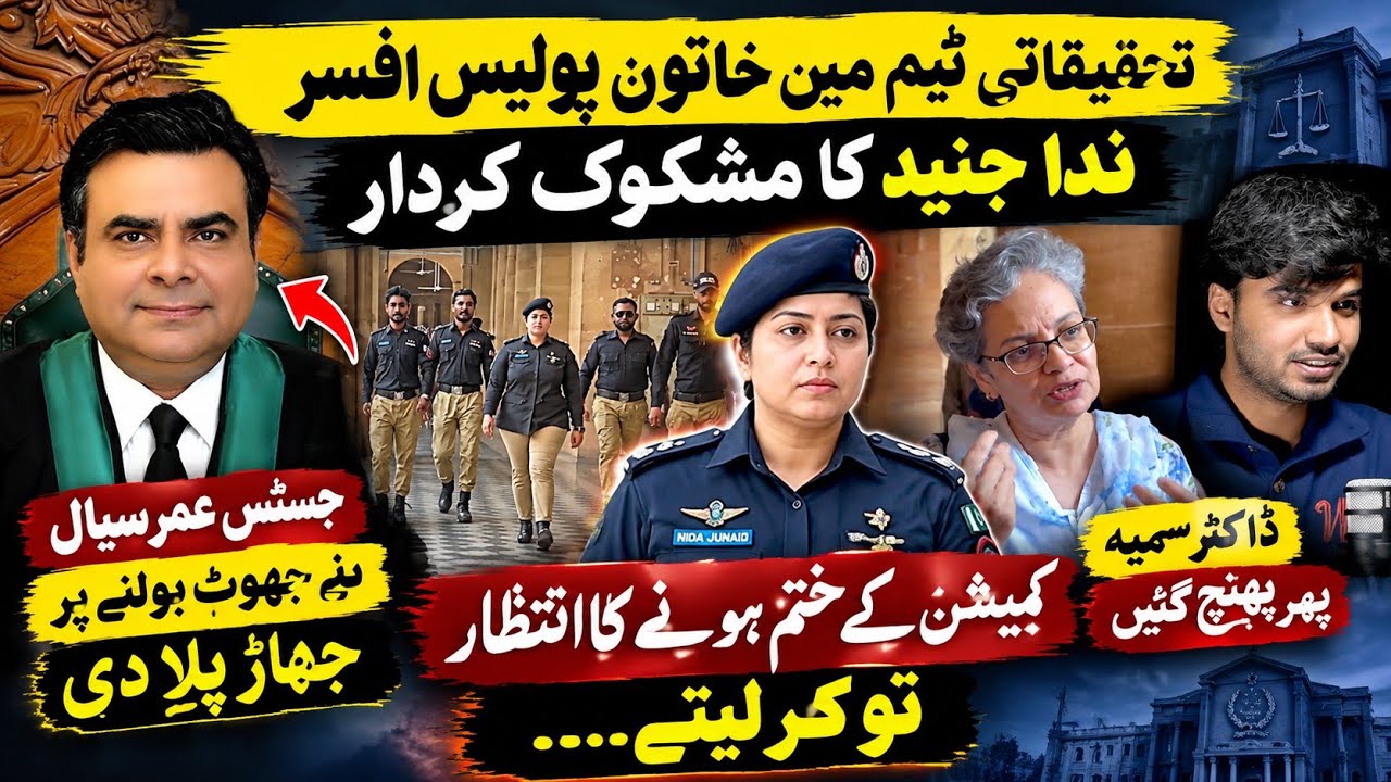Investigation Team Under Scrutiny | Justice Umar Sial Questions Nida Junaid