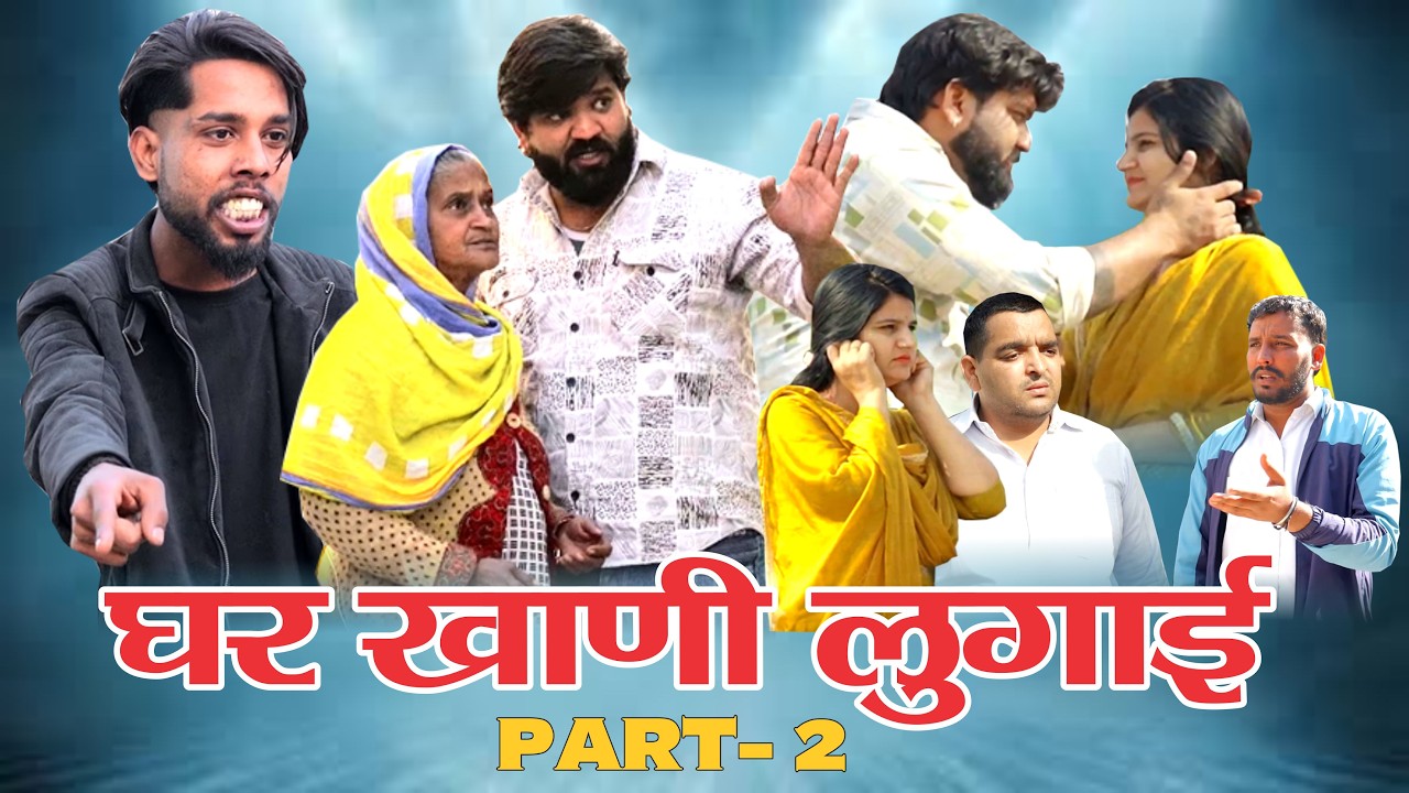 घर खाणी लुगाई Part -2 | Haryanvi Natak 2026 #haryanvinatak #comedy #natak