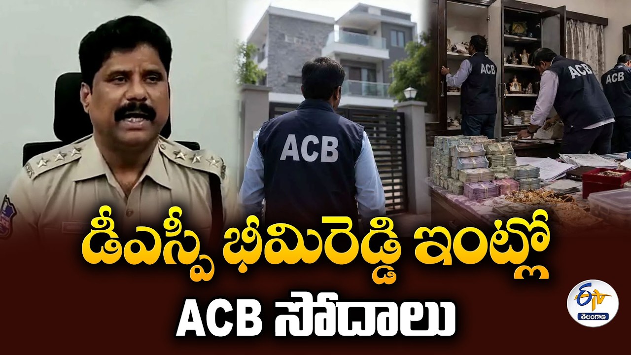 డీఎస్పీ భీమిరెడ్డి ఇంట్లో ఏసీబీ సోదాలు | ఆదాయానికి మించిన ఆస్తుల కేసు