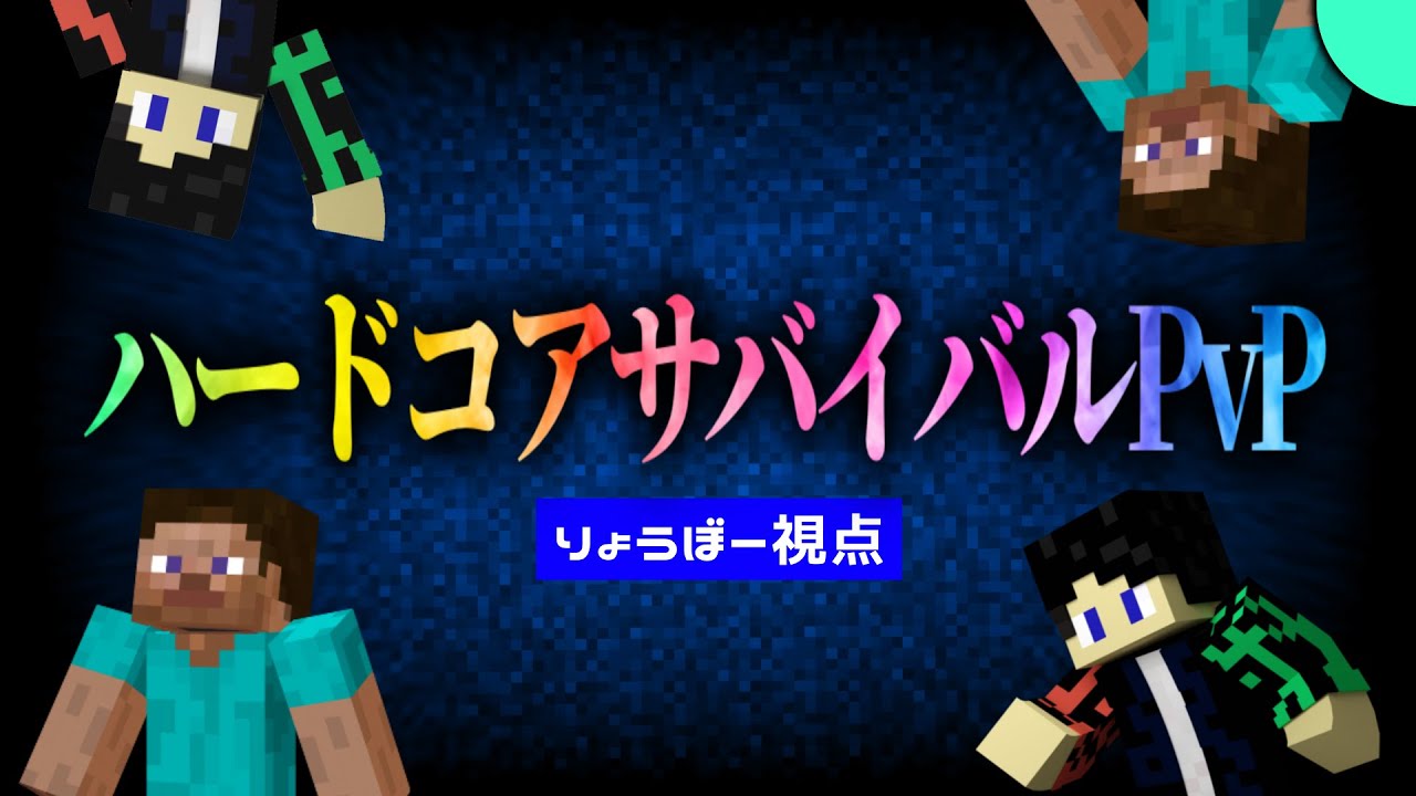 死んだら即終了　ハードコアサバイバルPvP　２日目　りょうぼー視点
