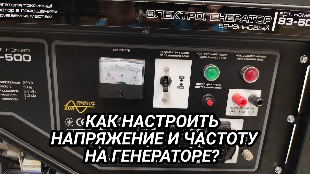 Как правильно настроить напряжение и частоту на генераторе?