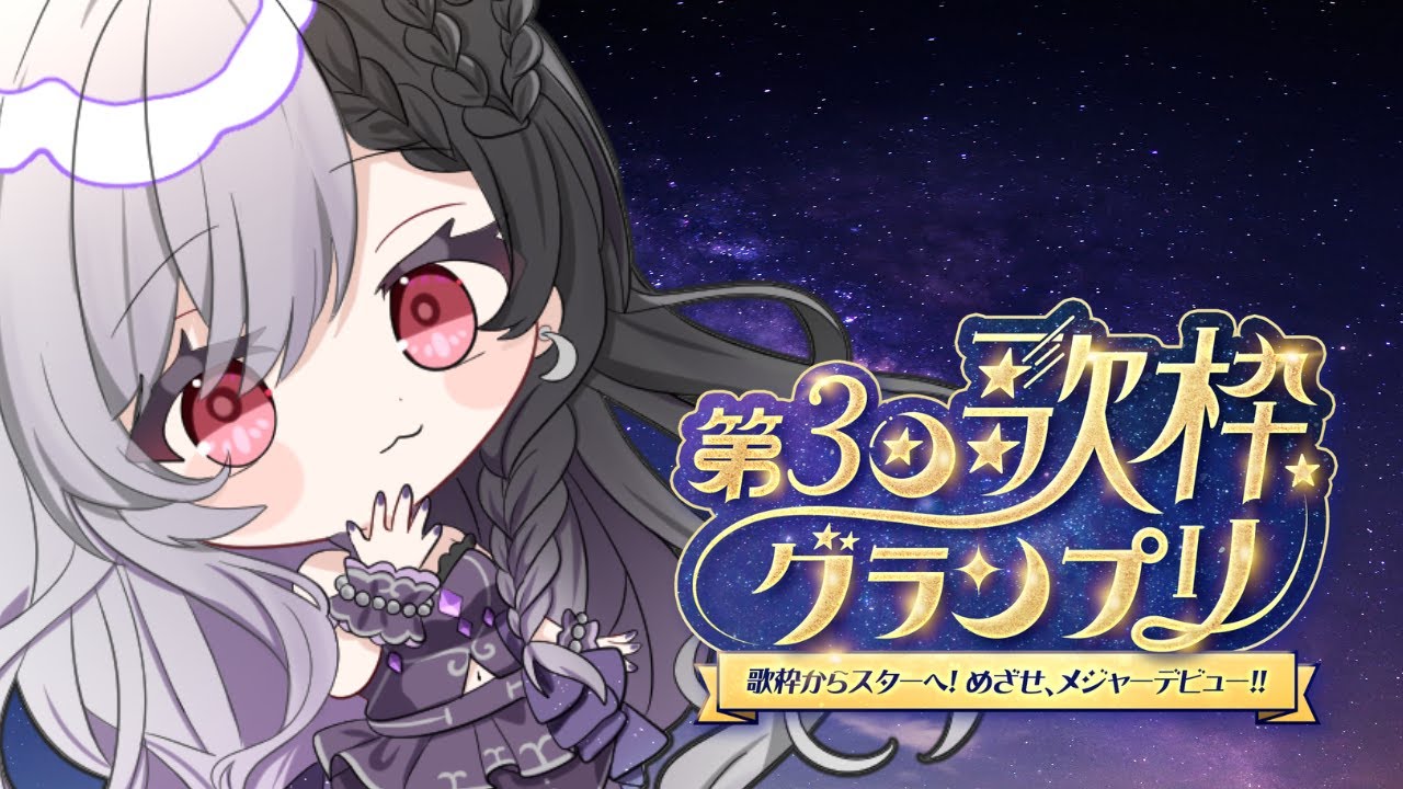 【歌枠/#歌枠グランプリ】諦めたら誰が叶える？｜VTuber / 心呼