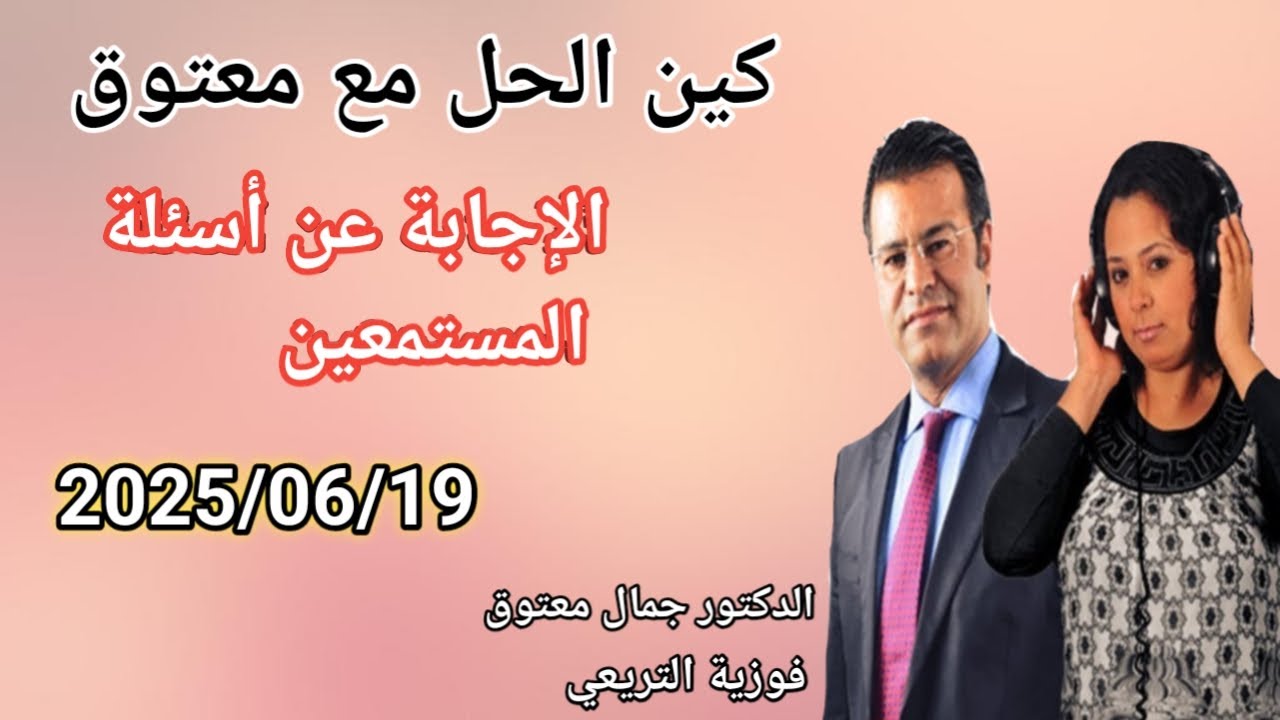 🔴برنامج كين الحل مع الدكتور معتوق ☎️ الإجابة عن أسئلة المستمعين مع الدكتور معتوق.