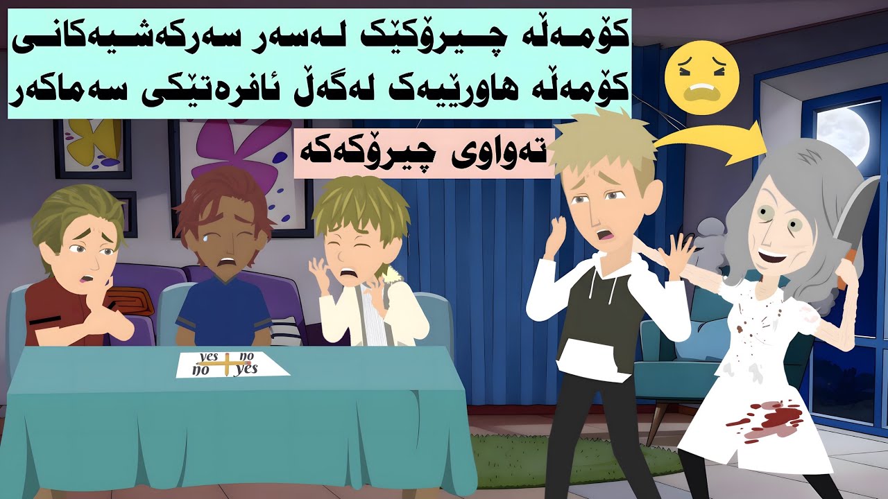 کۆمەڵە چیرۆکێک لەسەر سەرکەشیەکانی کۆمەڵە هاورێیەک لەگەڵ ئافرەتێکی سەماکەر