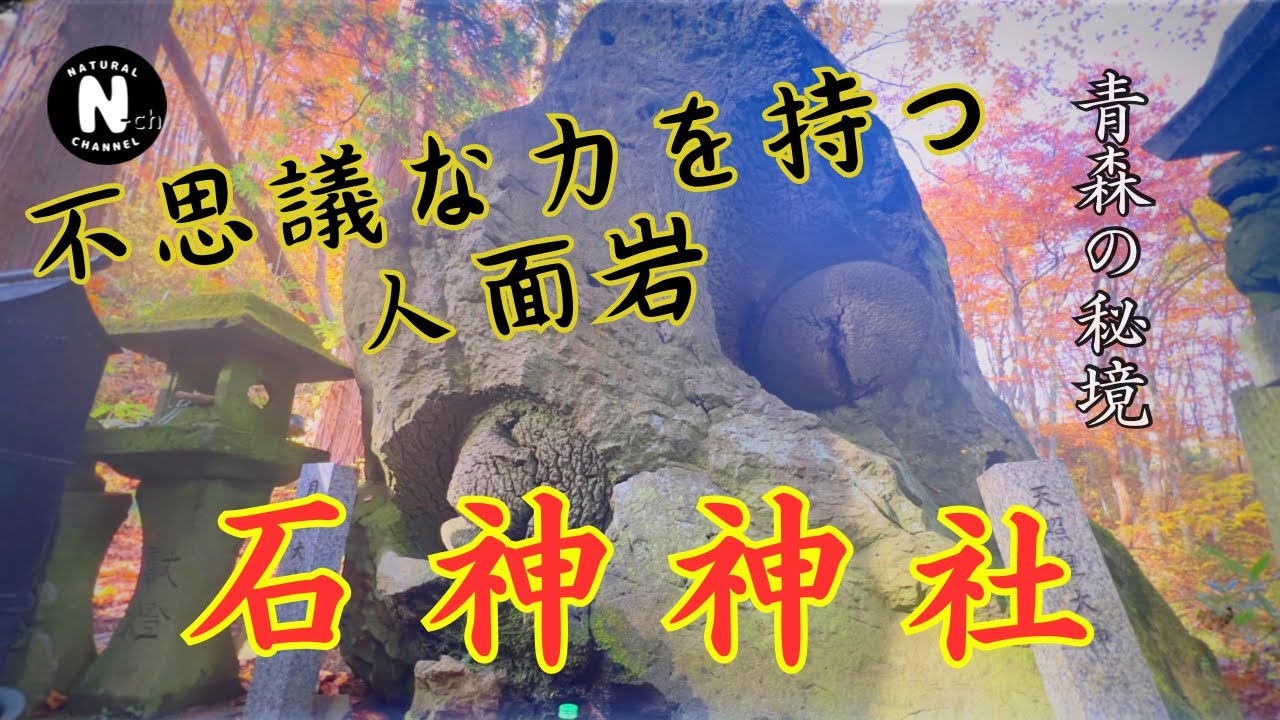 4K【パワースポット】不思議な力を持つ人面岩【石神神社】青森の秘境