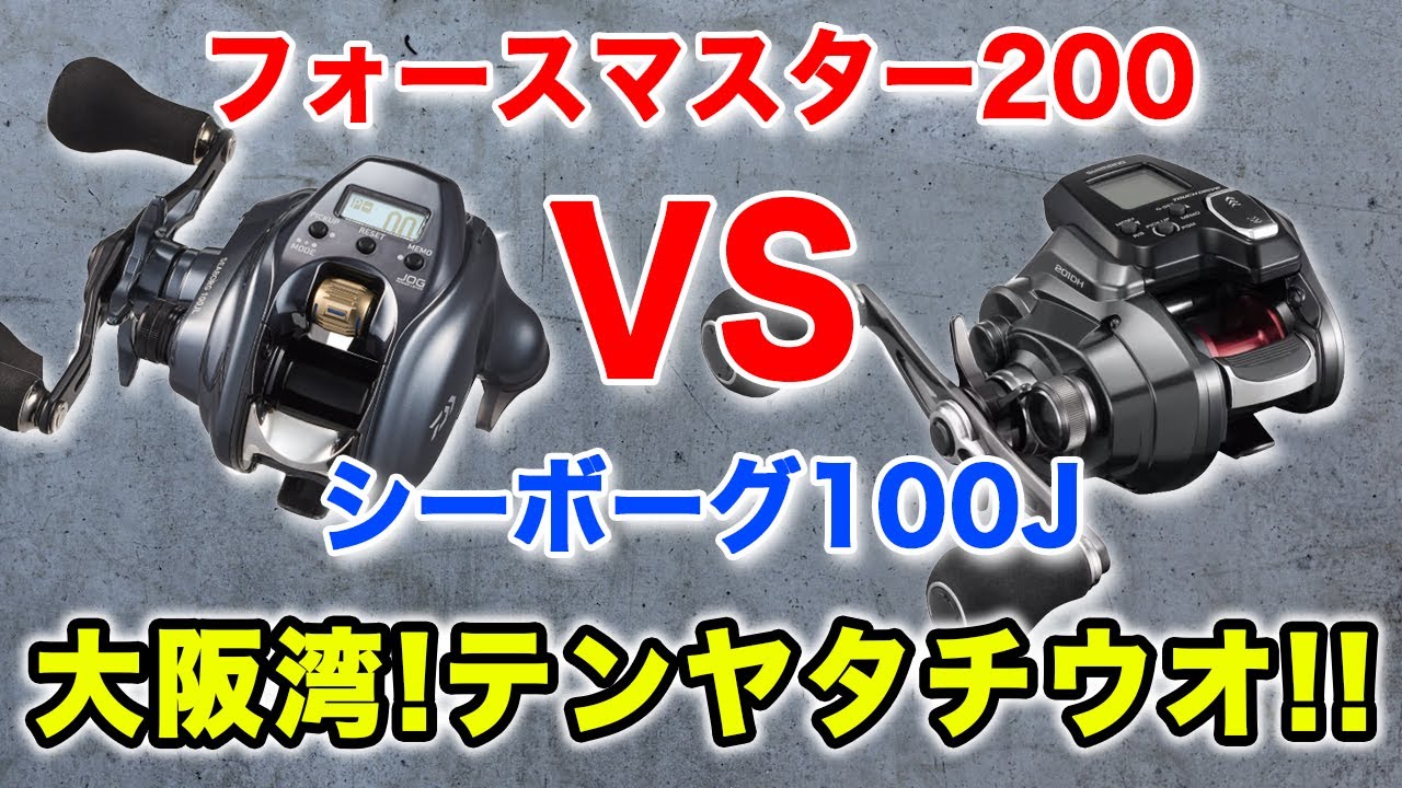大阪湾、洲本沖でテンヤタチウオ実釣！｜シーボーグ100J VS フォースマスター201DH