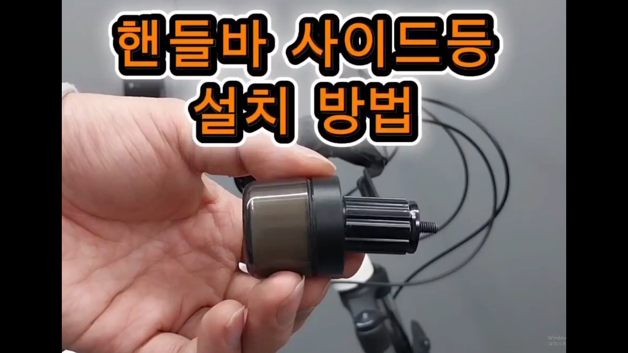 [자전거 핸들바 사이드등 방법] - 애몰라이트(AMOLRIGHT) MTB(산악)자전거, 로드자전거 완조립, 반조립 배송