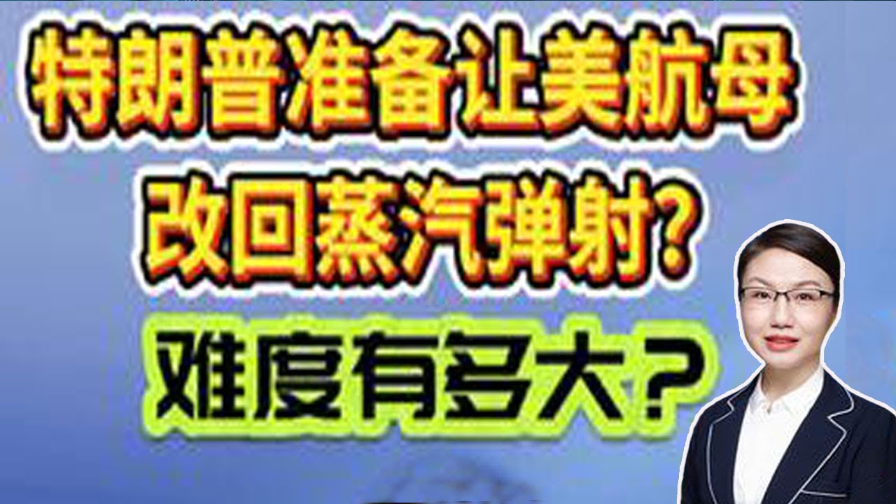 李莉观察 ：特朗普称准备签署总统令让美航母改回蒸汽弹射？难度有多大？
