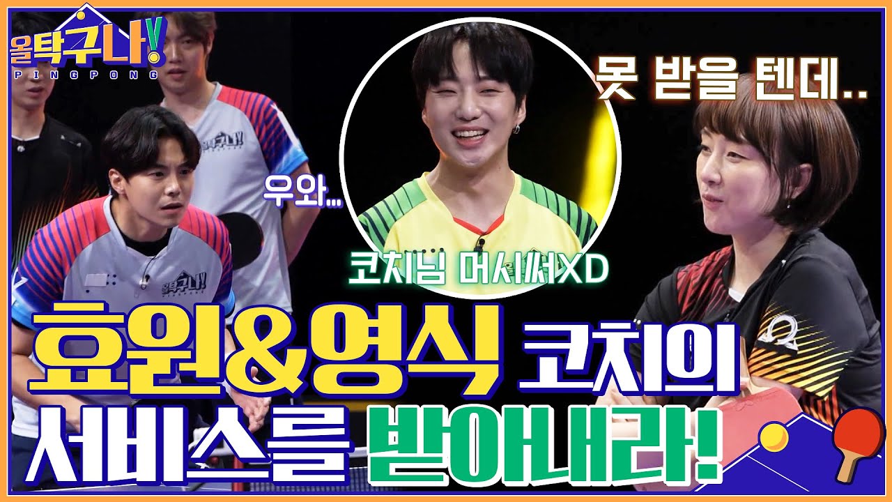 역시 국대는 다르다..☆ 서효원&정영식 코치의 서비스를 받아내라! #올탁구나! EP.4 | tvN 220221 방송