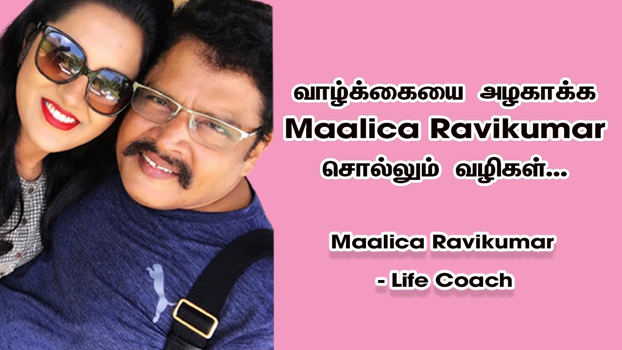 வாழ்க்கையை அழகாக்க  Maalica K.S Ravikumar சொல்லும் வழிகள் | Life Coach