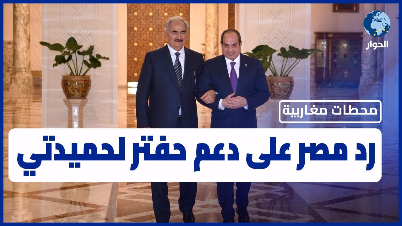 هل تتخلى مصر عن حفتر تماما لصالح حكومة الدبيبة في طرابلس؟ | محطات مغاربية