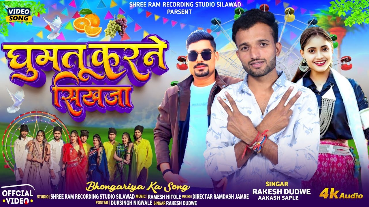 घुमंतू करने सिखजा Adiwasi Video Song //Singer Akesh Saple Rakesh Dudwe Adivasi New Song 2026#dance 