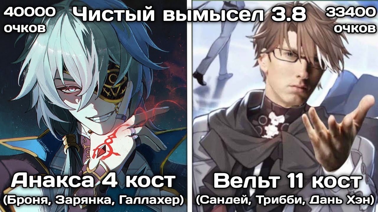 Анакса и чиловый Вельт против нового Чистого Вымысла 3.8 | Honkai: Star Rail