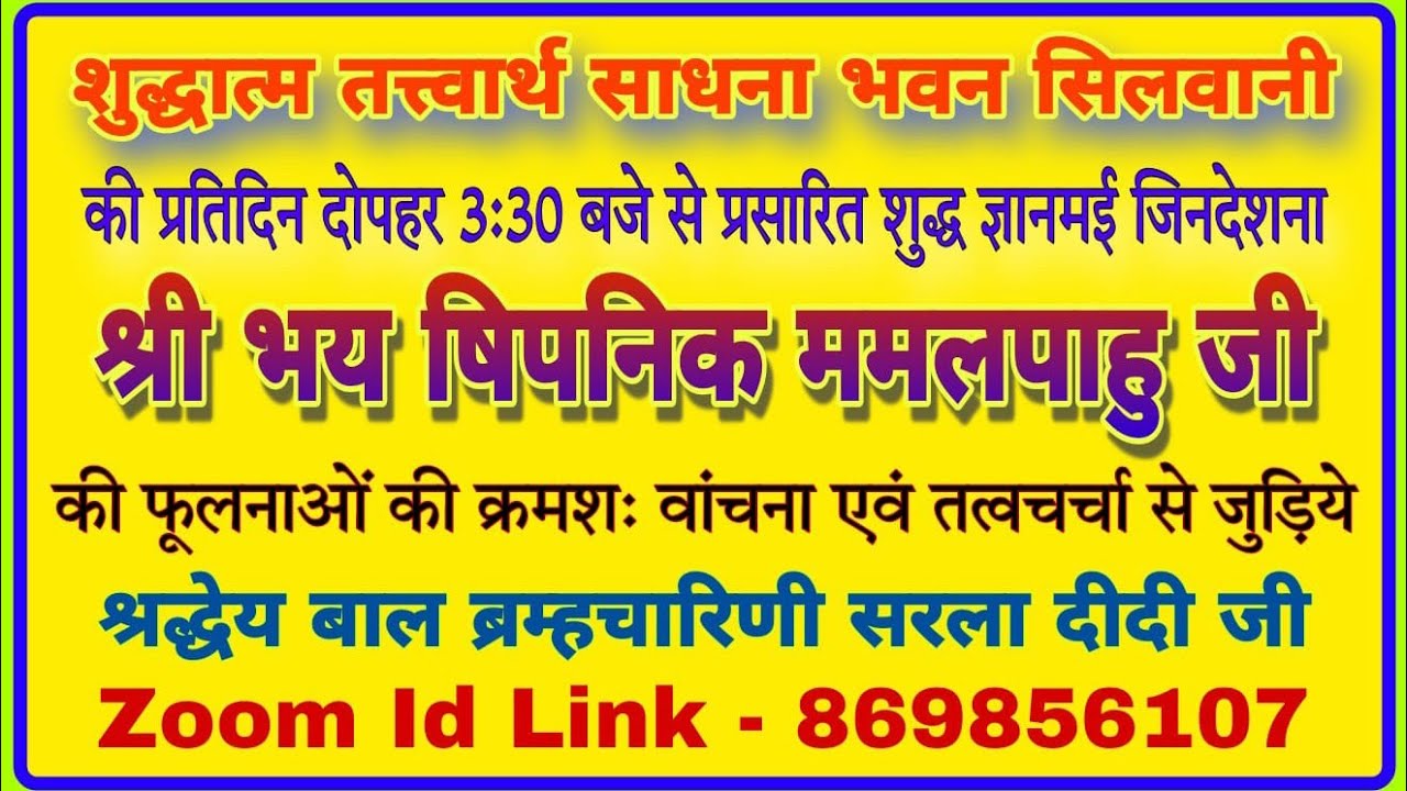 28/02/26 श्री भयषिपनिक ममल पाहुड़ ग्रंथ जी तत्वचर्चा फूलना क्रां 46 गाथा 5,6 बाल ब्र सरला दीदी 