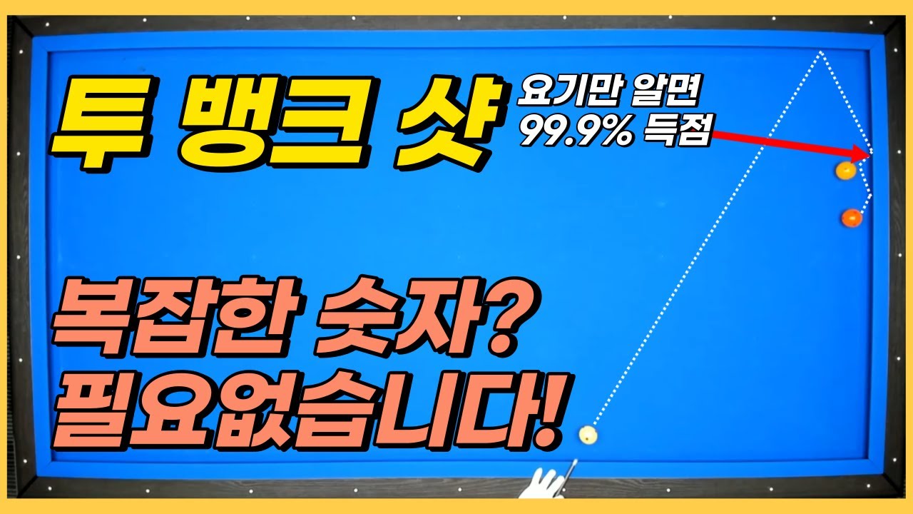 투뱅크는 이렇게 쳐야 100% 득점합니다 김빠따가 보장합니다!