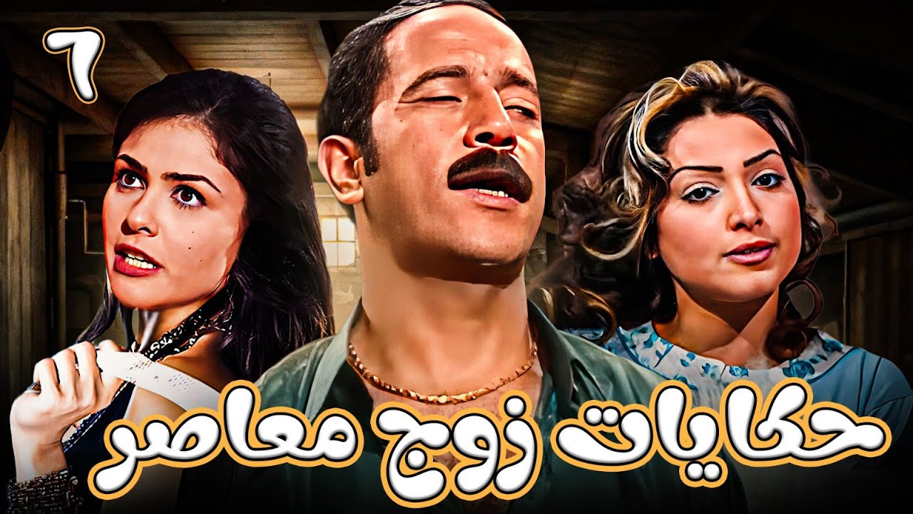 قصة مؤامرة عاطفية😉حكايات زوج معاصر - الحلقة 6 | بطولة أشرف عبدالباقي - روجينا - بسمة