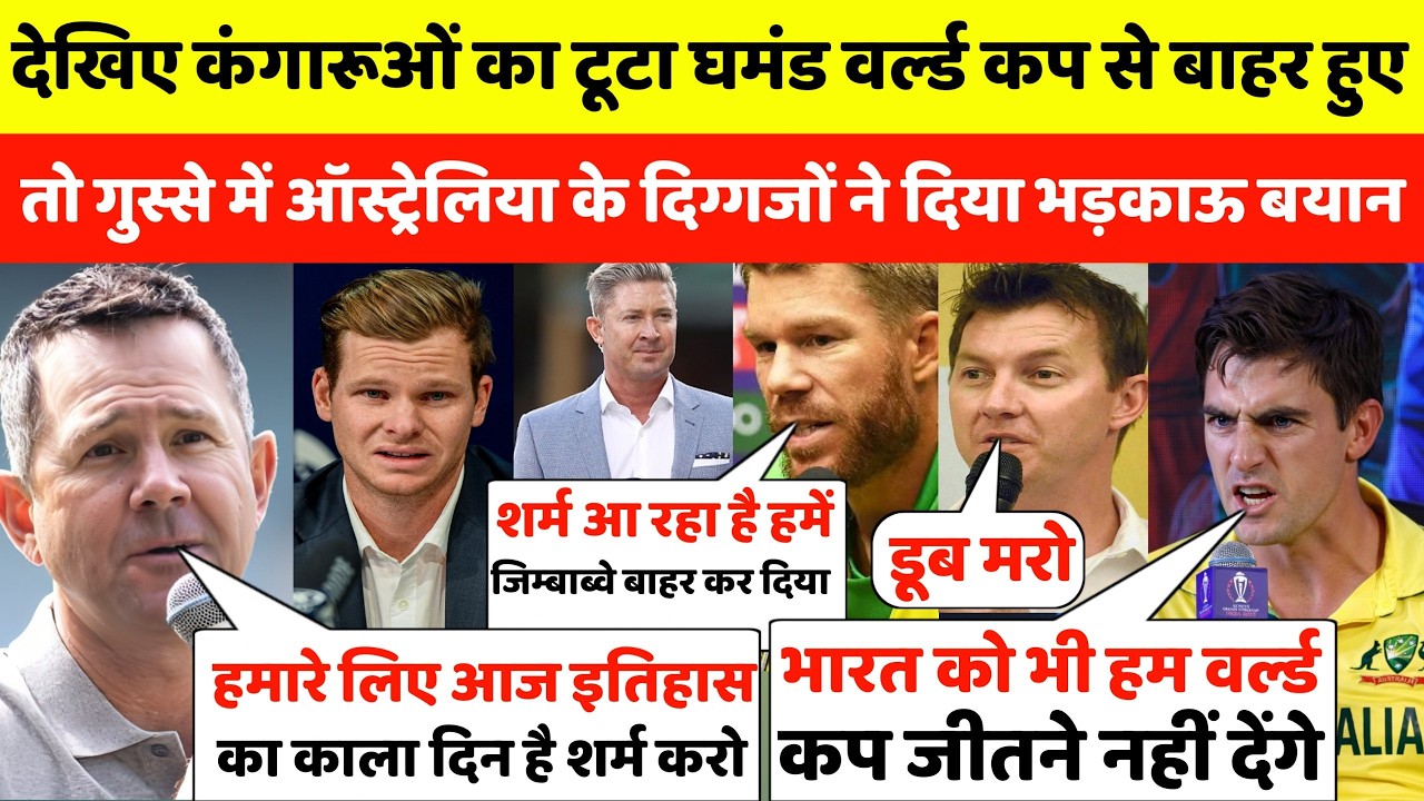 देखिए कंगारूओं का टूटा घमंड ऑस्ट्रेलिया वर्ल्ड कप से बाहर ऑस्ट्रेलिया के दिग्गजों नेदिया भड़काऊ बयान