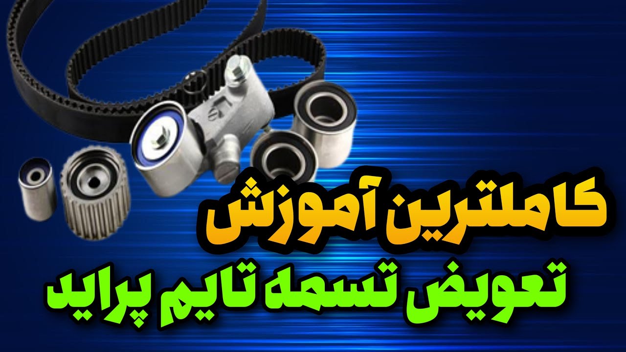 تسمه تایم پراید: آموزش صفر تا صد تعویض تسمه تایم پراید