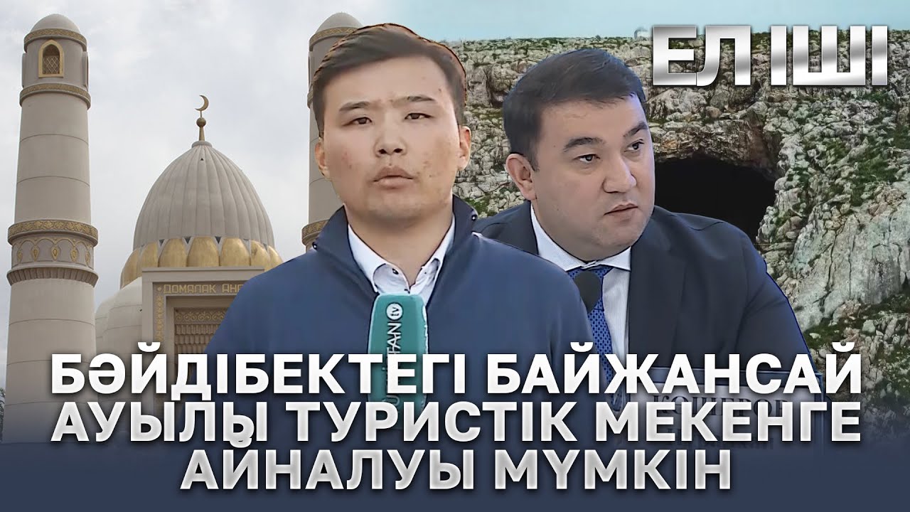 Бәйдібектегі Байжансай ауылы туристік мекенге айналуы мүмкін  | 