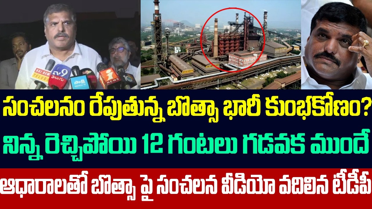సంచలనం రేపుతున్న బొత్సా భారీ కుంభకోణం?ఆధారాలతో బొత్సాపై సంచలన వీడియో వదిలిన టీడీపీ | Botsa | Ycp