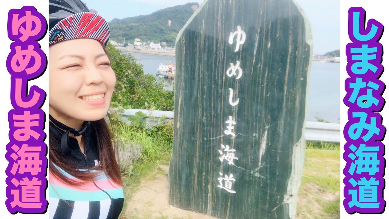 【ゆめしま海道】島巡り！しまなみ海道＋ゆめしま海道をロードバイクで走ってみた！