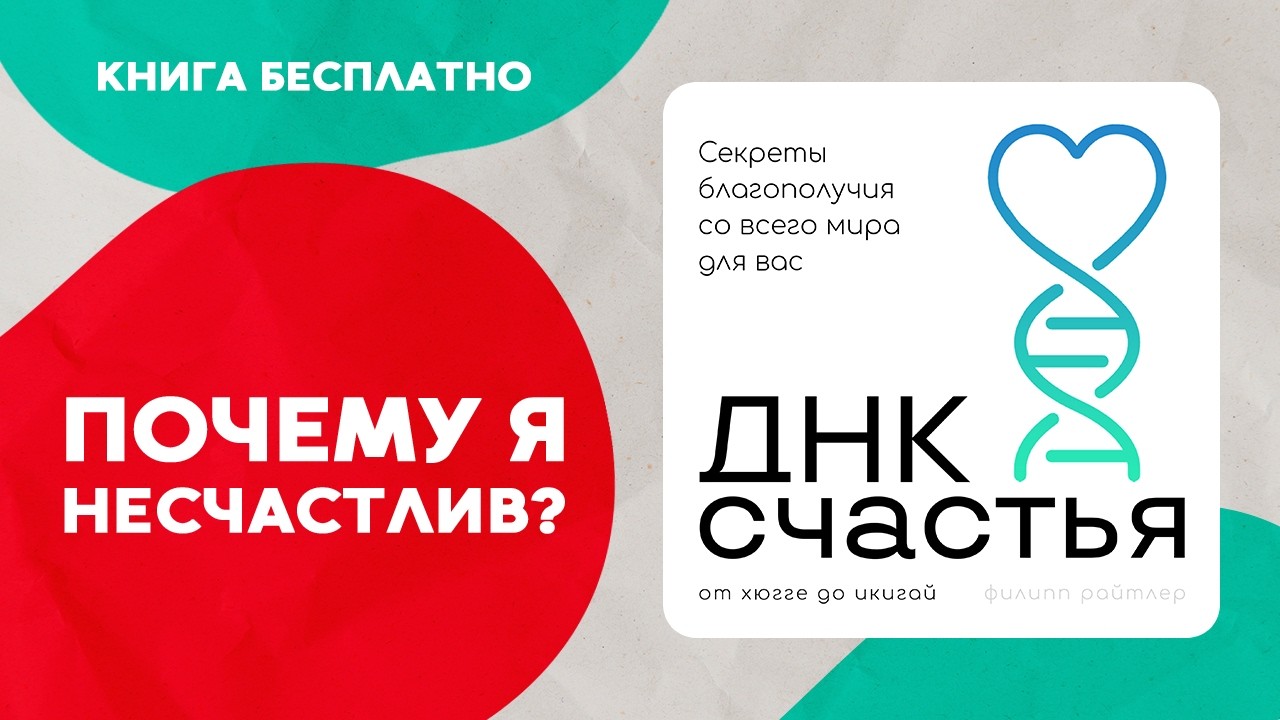 ДНК счастья. Как научиться быть счастливым? Аудиокнига целиком