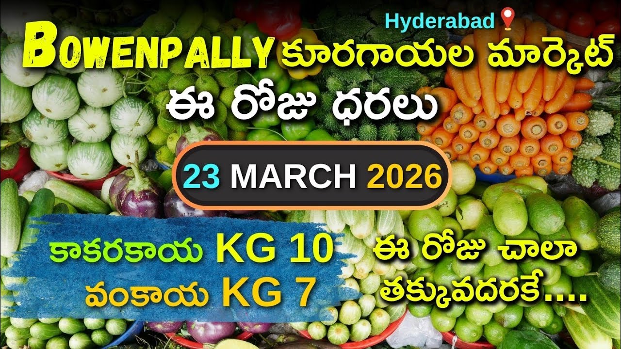 Today Vegetable Prices Telugu | Kakarakaya, Vankaya, Munagakaya, Tomato Rates | 23 March 2026