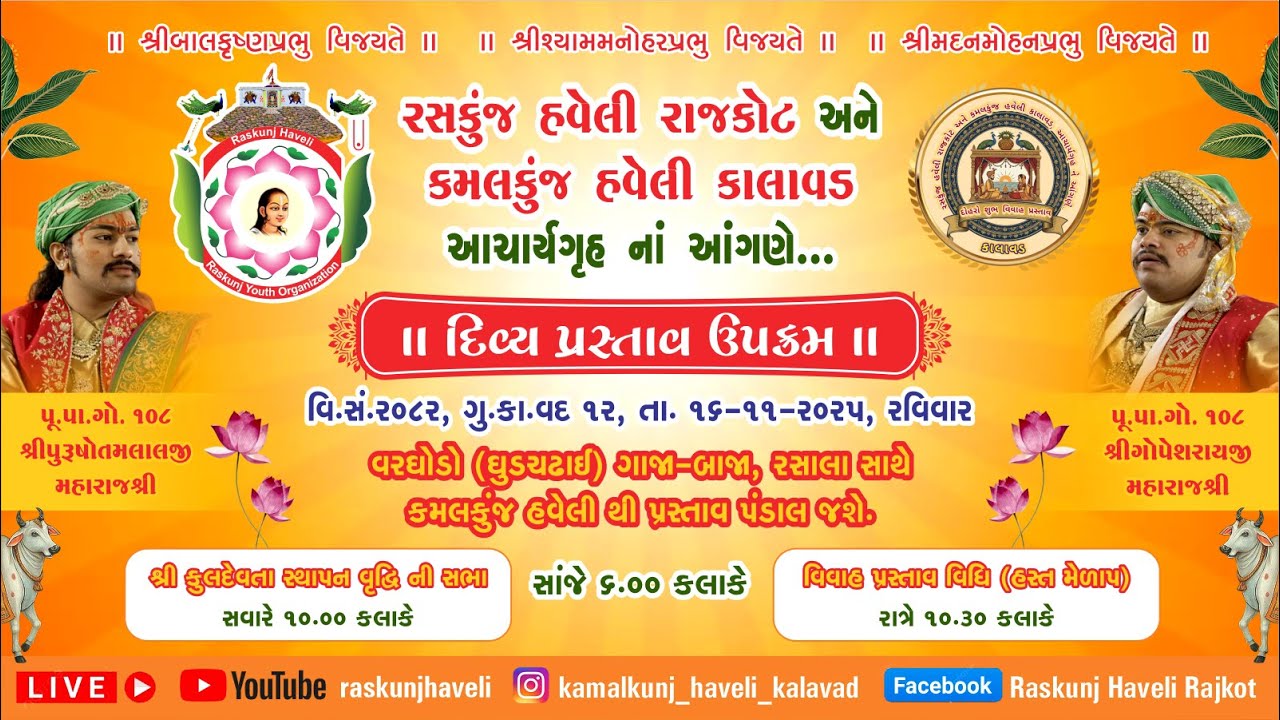 રસકુંજ હવેલી રાજકોટ અને કમલકુંજ હવેલી કાલાવડ ના આંગણે દોહરો શુભલગ્ન પ્રસ્તાવ દિવ્ય પ્રસ્તાવ ઉપક્રમ