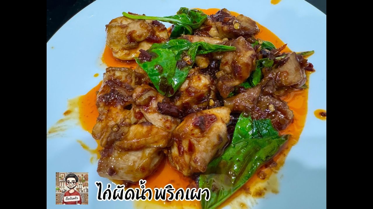 เมนูร้านอาหารตามสั่งยอดฮิต ไก่ผัดน้ำพริกเผา รสชาติกลมกล่อม หอม อร่อย รสจัดกำลังดี