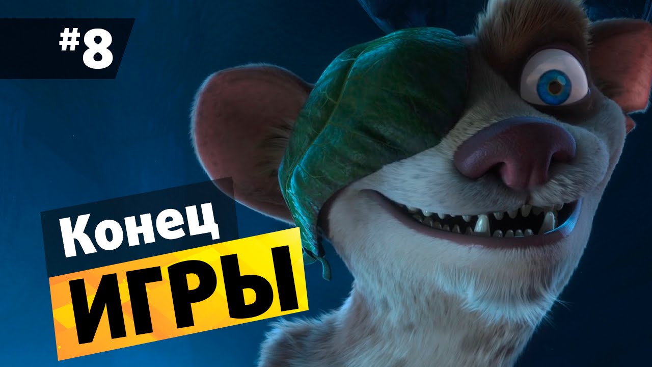 Ледниковый период 3: Эра динозавров #8 Конец прохождения игры