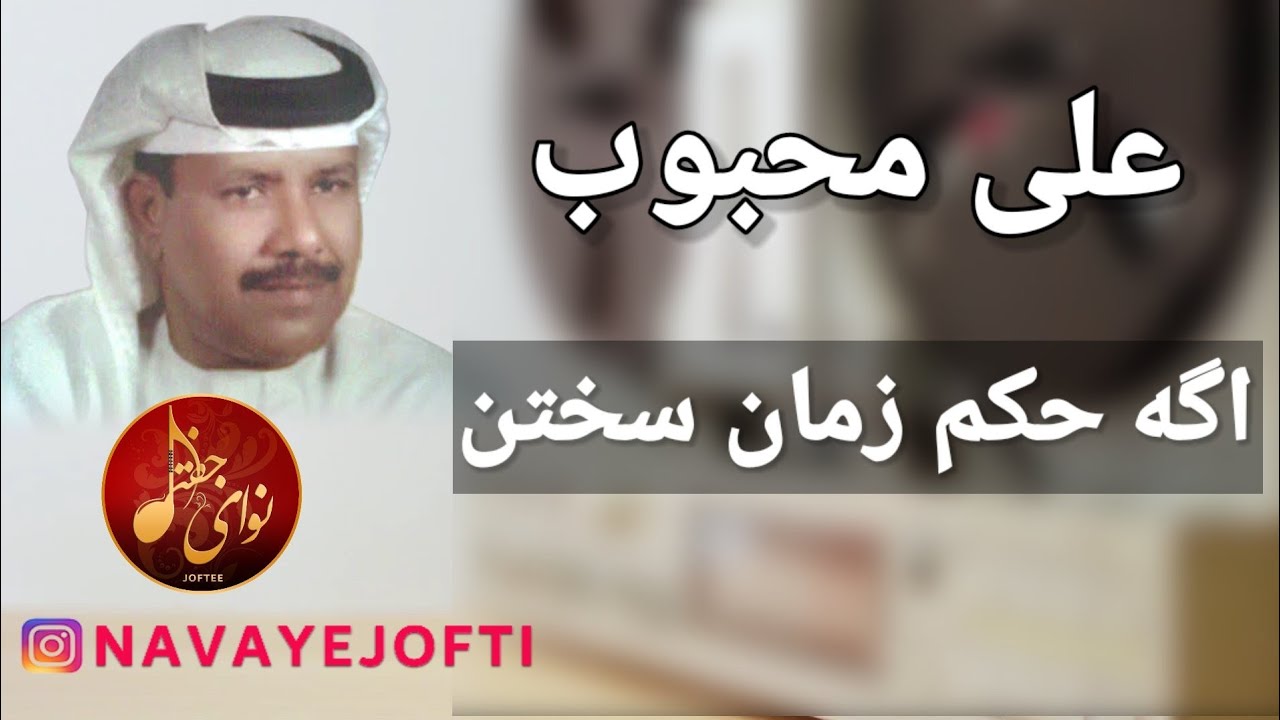 علی محبوب - اگه حکم زمان سختن - Ali Mahboob