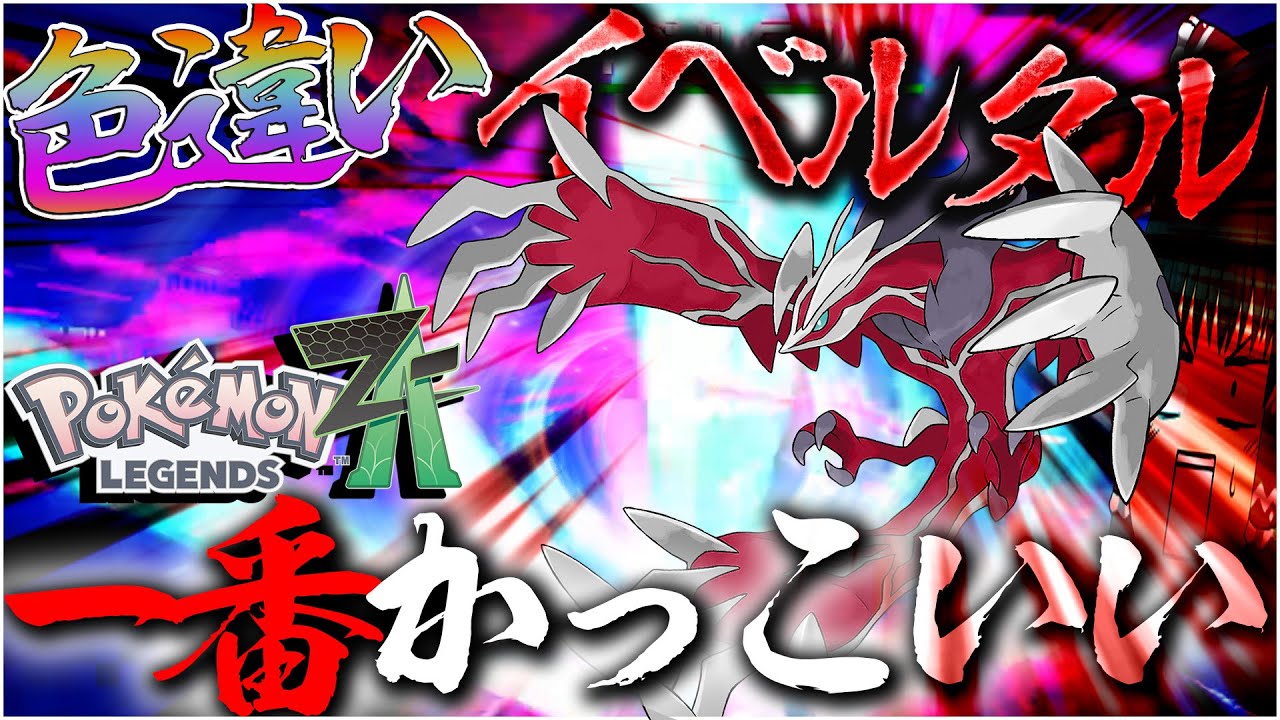 色違いイベルタルをムンボにいれたい！！！結局こいつがいちばんかっこいい【ポケモン剣盾・ゆっくり実況】