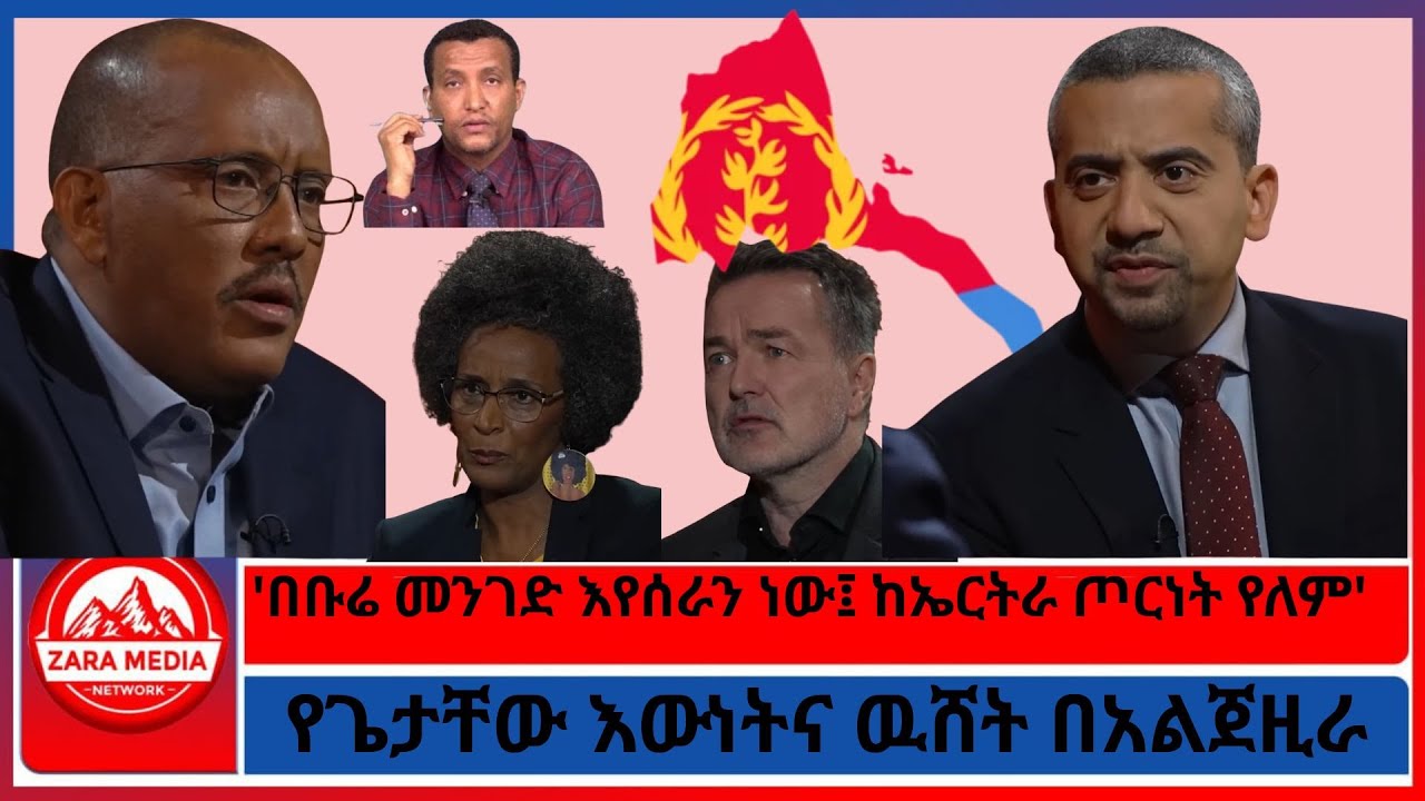 LIVE - የጌታቸው እውነትና ዉሸት በአልጀዚራ/'በቡሬ መንገድ እየሰራን ነው፤ ከኤርትራ ጦርነት የለም' 11-25-2025
