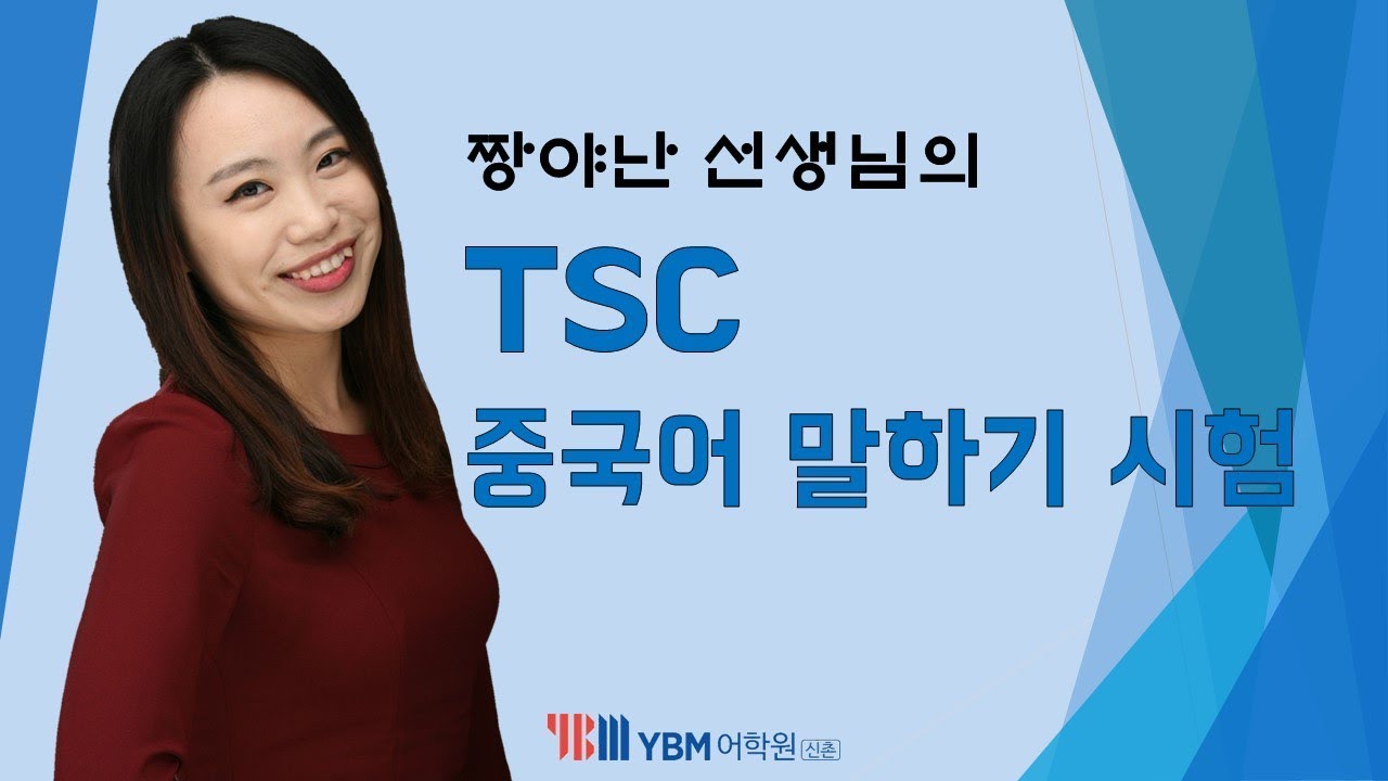 신촌 YBM 짱야난 선생님과 함께 알아보는 TSC 중국어 말하기 시험이란 ?