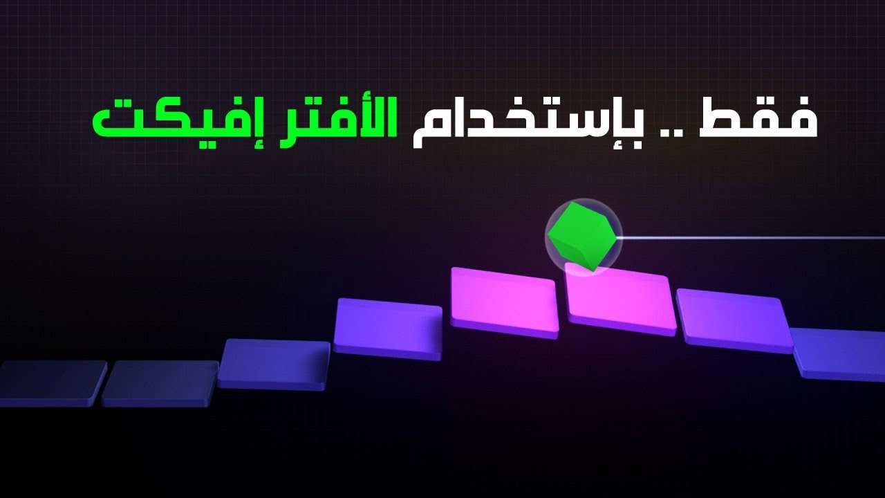 خدعة سحرية في الأفتر افيكت | بدون بلجن خارجي | إستجابة ديناميكية للعناصر