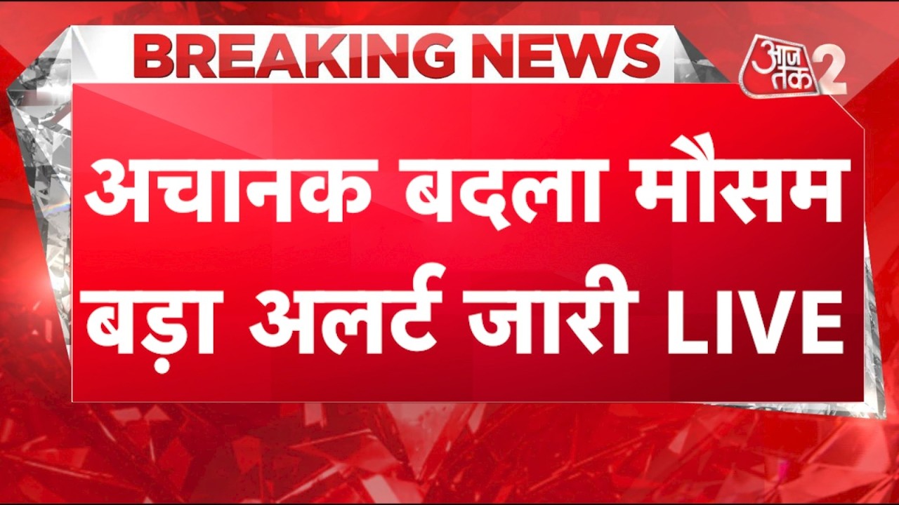 AAJTAK 2 LIVE | WEATHER UPDATE | DELHI में जबरदस्त बारिश, पहाड़ों पर बर्फबारी से बुरा हाल! AT2