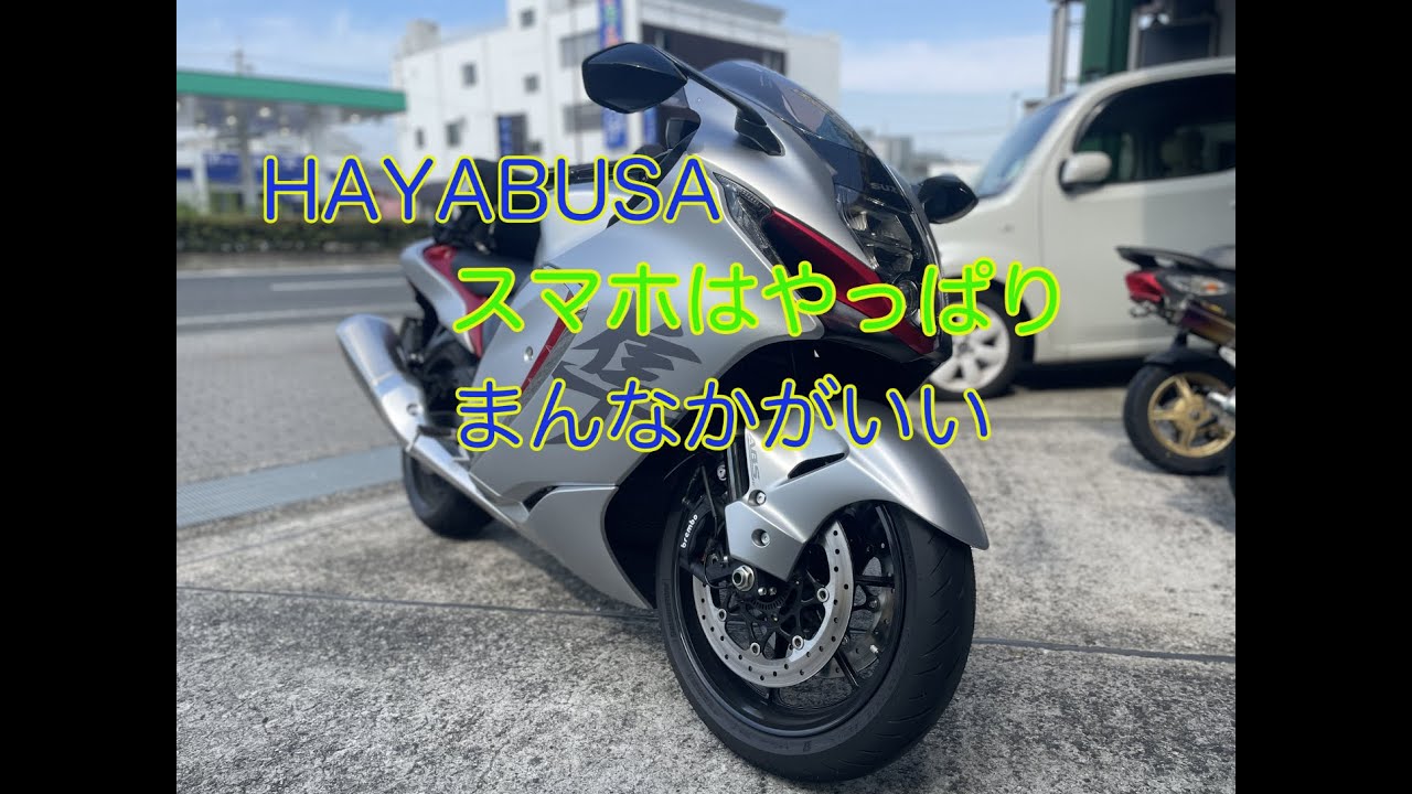 スマホはやっぱり真ん中がいい　2022隼
