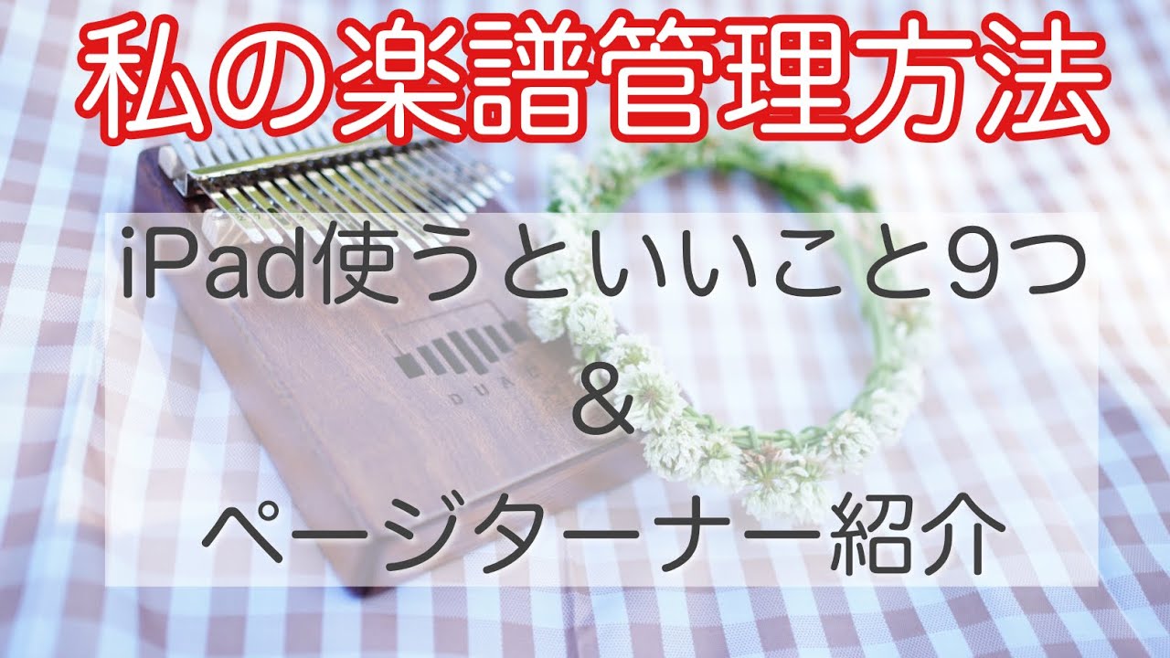 【iPadで楽譜管理】LEKATO ページターナーレビュー【足で譜めくり】電子楽譜