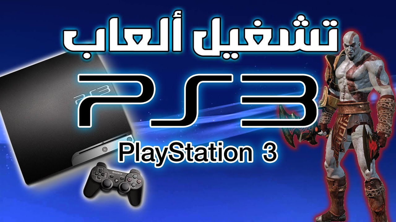 شغل ألعاب بلاي ستيشن 3 على الكمبيوتر | محاكي RPCS3 الأقوى 2025 🔥 شرح كامل خطوة بخطوة