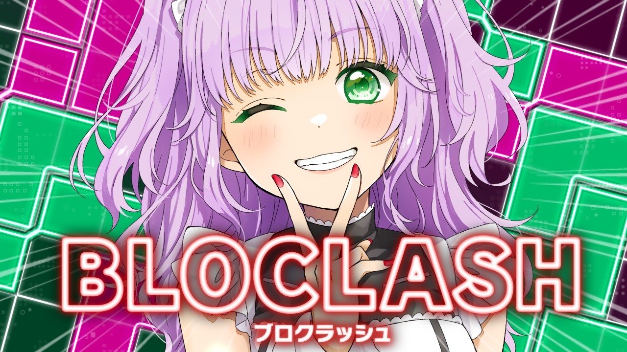 【BLOCLASH】頭キレッキレで2/12発売の新作パズルゲームを遊ぶ！【Vtuber】