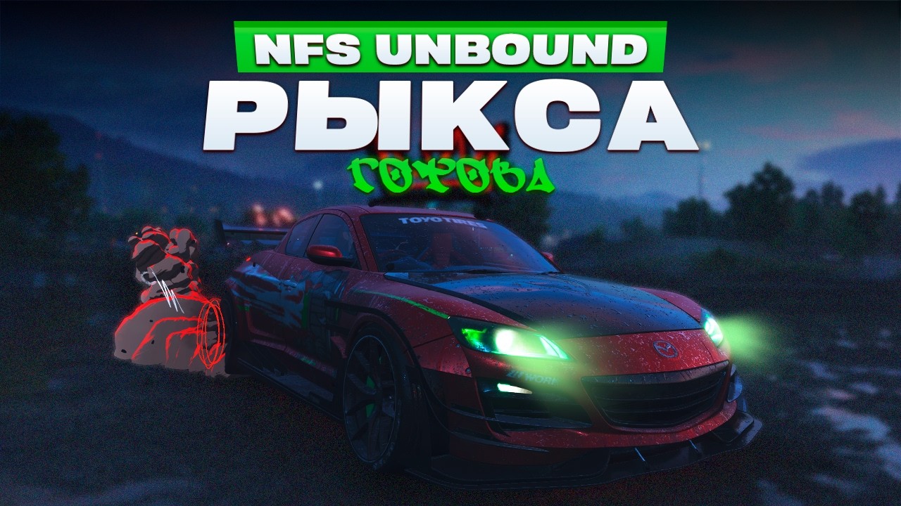 МАЗДА - ВСЁ! ТАЧКА ПОЛНОСТЬЮ СОБРАНА | Need For Speed: Unbound #13