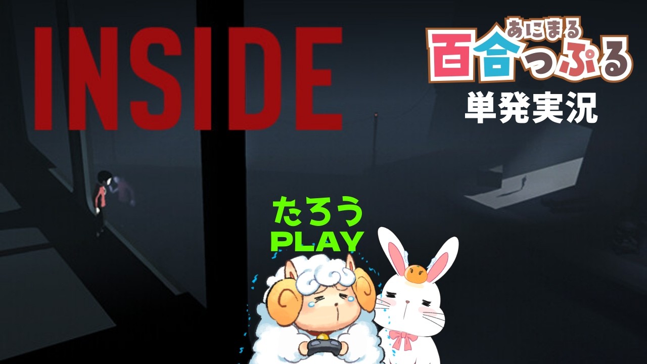【INSIDE】🐏ヤギひつじがミリしらで『INSIDE』をプレイ※怖い描写注意【女性カップル実況】