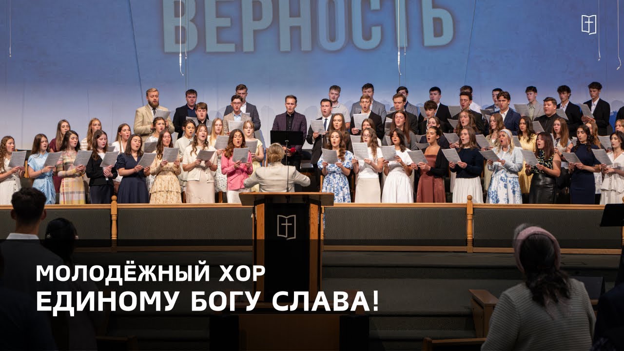 «Единому Богу слава!» - Молодёжный Хор